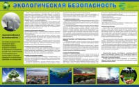 Стенд "Экологическая безопасность" - fgospostavki.ru - Кубинка