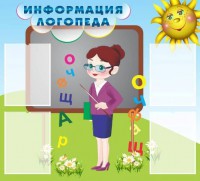Стенд "Информация логопеда" Вариант 3 - fgospostavki.ru - Кубинка