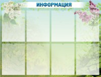 Стенд "Информация" Вариант 12 - fgospostavki.ru - Кубинка