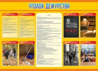 Стенд "Уголок дежурства" - fgospostavki.ru - Кубинка