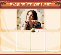 Стенд "Куда пойти учиться" - fgospostavki.ru - Кубинка