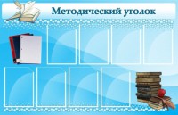 Стенд "Методический уголок" - fgospostavki.ru - Кубинка
