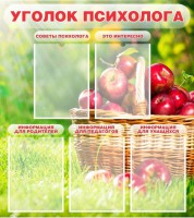 Стенд "Уголок психолога" Вариант 1 - fgospostavki.ru - Кубинка