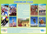 Стенд "Олимпийский уголок" - fgospostavki.ru - Кубинка