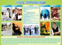 Стенд "Уголок профориентации" - fgospostavki.ru - Кубинка