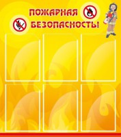 Стенд "Пожарная безопасность" Вариант 1 - fgospostavki.ru - Кубинка