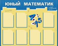 Стенд "Юный математик" - fgospostavki.ru - Кубинка