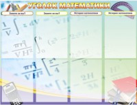 Стенд "Уголок математики" - fgospostavki.ru - Кубинка