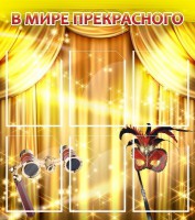 Стенд "В мире прекрасного" Вариант 1 - fgospostavki.ru - Кубинка