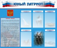Стенд "Юный патриот" - fgospostavki.ru - Кубинка
