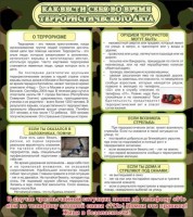Стенд "Как вести себя во время террористического акта" - fgospostavki.ru - Кубинка