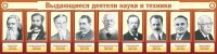 Стенд "Выдающиеся деятели науки и техники" - fgospostavki.ru - Кубинка