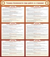 Стенд "Техника безопасности (при работе со станком)" - fgospostavki.ru - Кубинка
