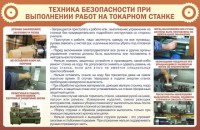 Стенд "Техника безопасности при выполнении работ на токарном станке" - fgospostavki.ru - Кубинка