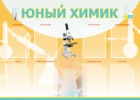 Стенд "Юный химик" Вариант 1 - fgospostavki.ru - Кубинка