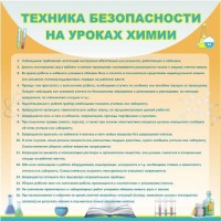 Стенд "Техника безопасности на уроках химии" - fgospostavki.ru - Кубинка