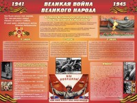 Стенд "Великая война Великого народа" Вариант 2 (6 блоков) - fgospostavki.ru - Кубинка