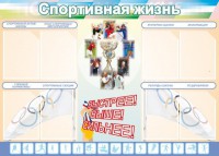 Стенд "Спортивная жизнь" Вариант 2 - fgospostavki.ru - Кубинка