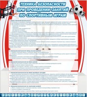 Стенд "Техника безопасности занятий по спортивным играм" - fgospostavki.ru - Кубинка