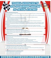 Стенд "Техника безопасности занятий по легкой атлетике" - fgospostavki.ru - Кубинка