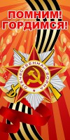 Баннер "Помним! Гордимся!" - fgospostavki.ru - Кубинка