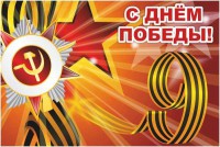 Баннер "С днем Победы" Вариант 1 - fgospostavki.ru - Кубинка