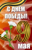 Баннер "С днем Победы" Вариант 4 - fgospostavki.ru - Кубинка