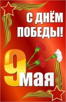 Баннер "С днем Победы" Вариант 2 - fgospostavki.ru - Кубинка