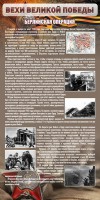 Стенд "Берлинская операция" - fgospostavki.ru - Кубинка
