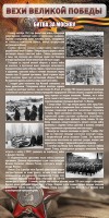 Стенд "Битва за Москву" - fgospostavki.ru - Кубинка