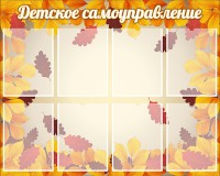 Стенд "Детское самоуправление" - fgospostavki.ru - Кубинка