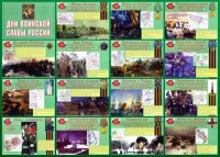 Стенд "Дни воинской славы России" Вариант 1 - fgospostavki.ru - Кубинка