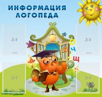Стенд "Информация логопеда" Вариант 4 - fgospostavki.ru - Кубинка