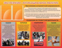Стенд "Экстремизм-антисоциальное явление" - fgospostavki.ru - Кубинка