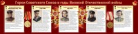 Стенд "Герои Советского союза в годы Великой Отечественной войны" Вариант 2 - fgospostavki.ru - Кубинка