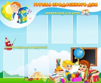 Стенд "Группа продленного дня" - fgospostavki.ru - Кубинка