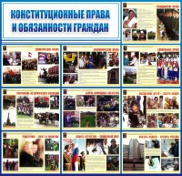 Стенд "Конституционные права и обязанности граждан" - fgospostavki.ru - Кубинка
