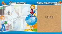 Стенд "Наш класс" - fgospostavki.ru - Кубинка
