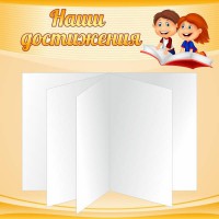Стенд "Наши достижения" Вариант 2 - fgospostavki.ru - Кубинка