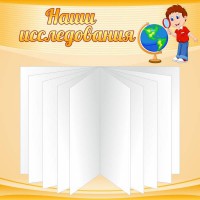 Стенд "Наши исследования" - fgospostavki.ru - Кубинка