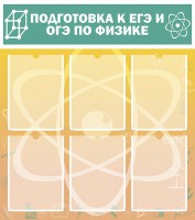 Стенд "Подготовка к ЕГЭ и ОГЭ по физике (6 карманов)" - fgospostavki.ru - Кубинка