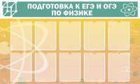 Стенд "Подготовка к ЕГЭ и ОГЭ по физике (10 карманов)" - fgospostavki.ru - Кубинка