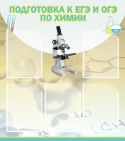 Стенд "Подготовка к ЕГЭ и ОГЭ по химии (5 карманов)" - fgospostavki.ru - Кубинка