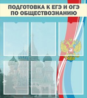 Стенд "Подготовка к ЕГЭ и ОГЭ по обществознанию (6 карманов)" - fgospostavki.ru - Кубинка