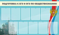 Стенд "Подготовка к ЕГЭ и ОГЭ по обществознанию" - fgospostavki.ru - Кубинка