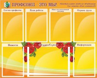 Стенд "Профсоюз-это мы!" - fgospostavki.ru - Кубинка