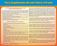 Стенд "Расследование несчастного случая" - fgospostavki.ru - Кубинка