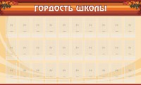Стенд "Гордость школы" Вариант 2 - fgospostavki.ru - Кубинка
