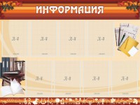 Стенд "Информация" Вариант 14 - fgospostavki.ru - Кубинка