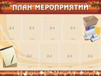 Стенд "План мероприятий" - fgospostavki.ru - Кубинка
